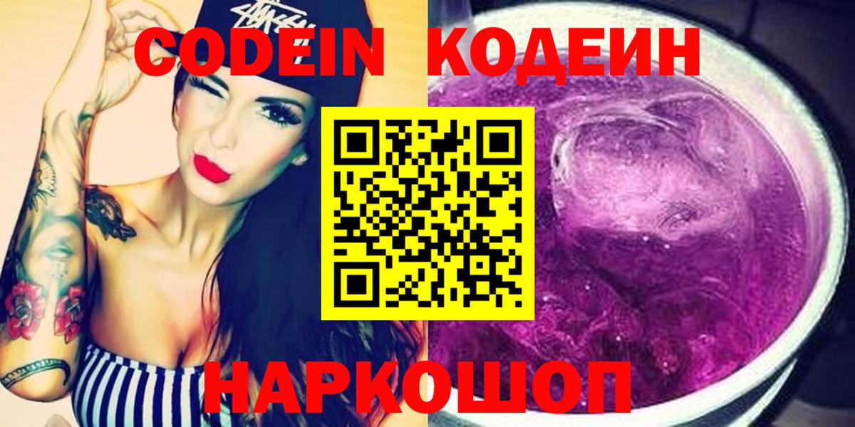 Кодеиновый сироп Lean Purple Drank  Кодеин напиток Lean (лин)  Лыткарино  Вход с VPN 